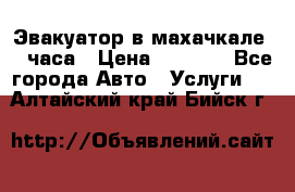 Эвакуатор в махачкале 24 часа › Цена ­ 1 000 - Все города Авто » Услуги   . Алтайский край,Бийск г.